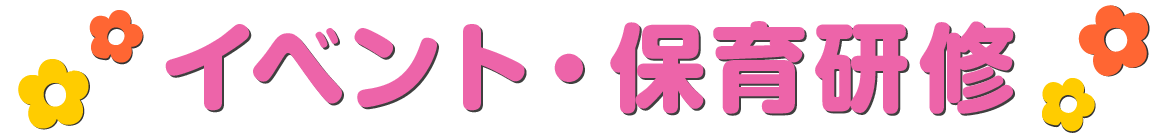 イベント・研修のお知らせ
