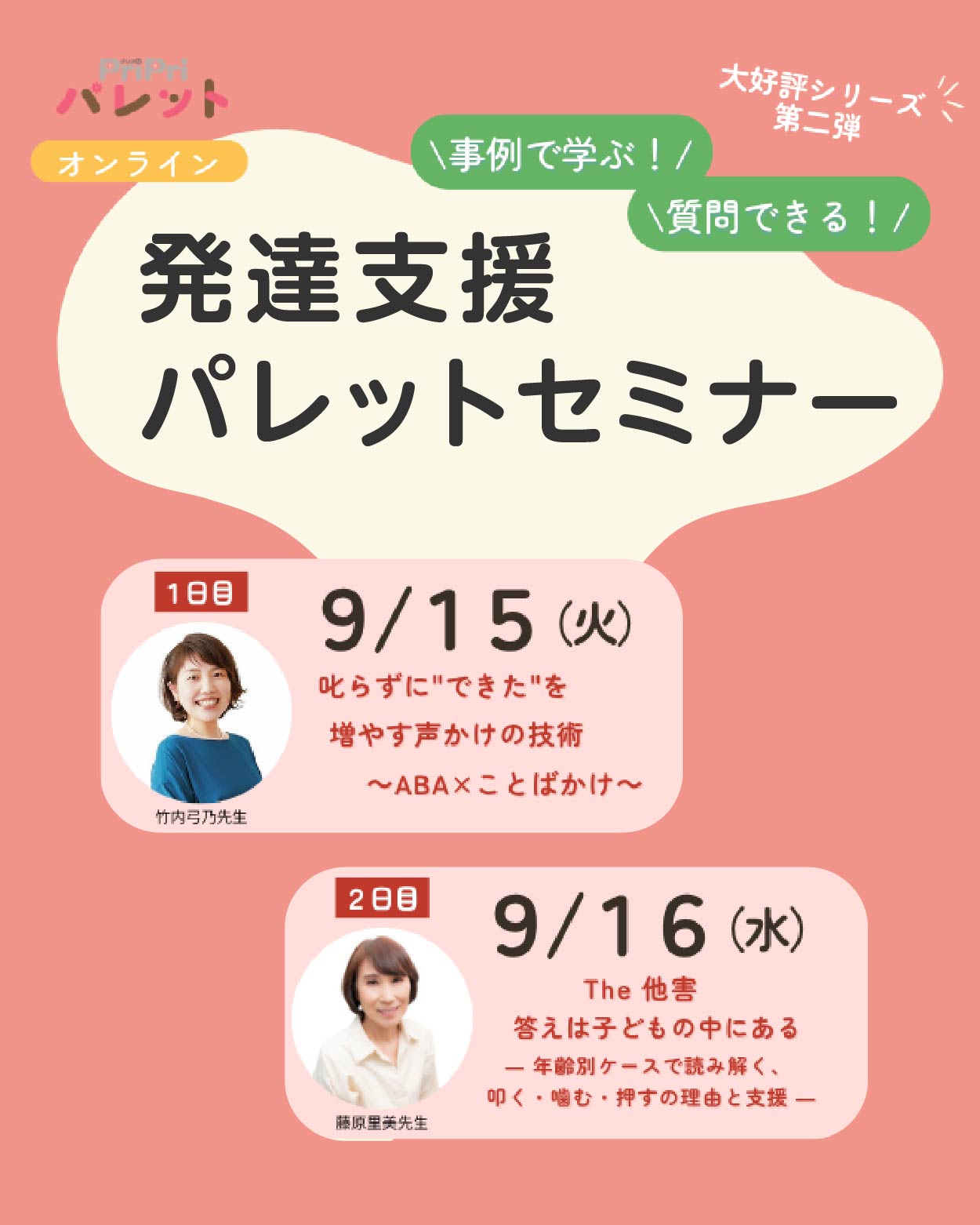 発達支援パレットセミナー