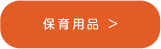 保育用品