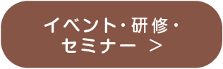 イベント・研修・セミナー