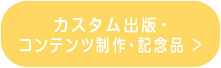 カスタム出版・コンテンツ作成・記念品作成