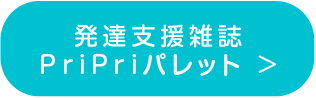 発達支援雑誌PriPriパレット