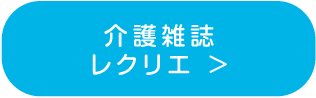 介護情報誌レクリエ