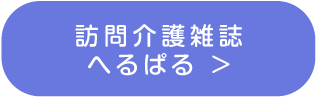介護雑誌へるぱる