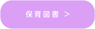 保育図書
