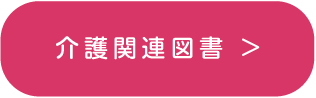 介護関連図書