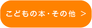 こどもの本・その他