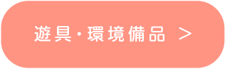大型遊具・環境備品