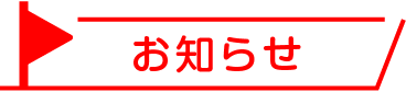 お知らせ