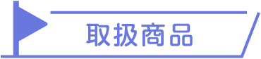 取扱商品