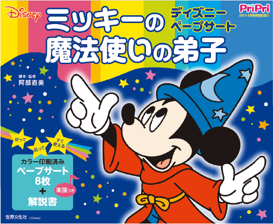 ミッキーの魔法使いの弟子