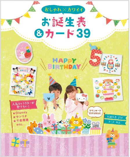 おしゃれ&カワイイ お誕生表&カード39