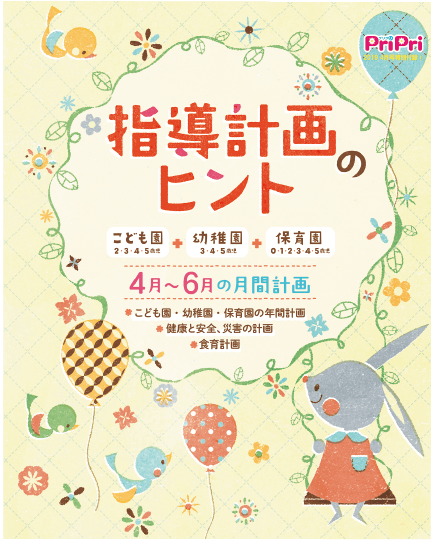 指導計画のヒント(4〜6月)こども園・保育園・幼稚園