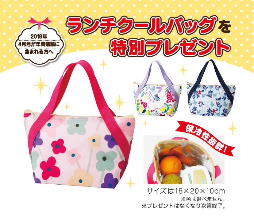 2019年4月号が年間購読に含まれる方へ ランチクールバッグを特別プレゼント