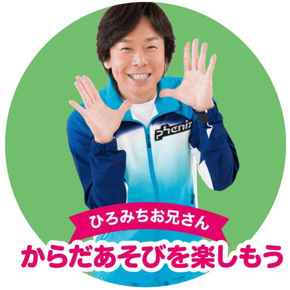ひろみちお兄さん からだあそびを楽しもう