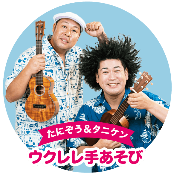 たにぞう&タニケン ウクレレ手あそび