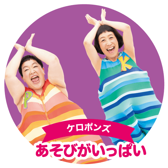 ケロポンズ あそびがいっぱい