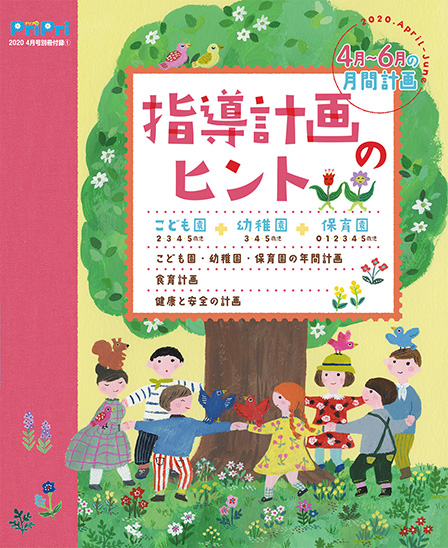 指導計画のヒント(4〜6月)こども園・幼稚園・保育園