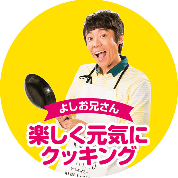 よしお兄さん 楽しく元気にクッキング