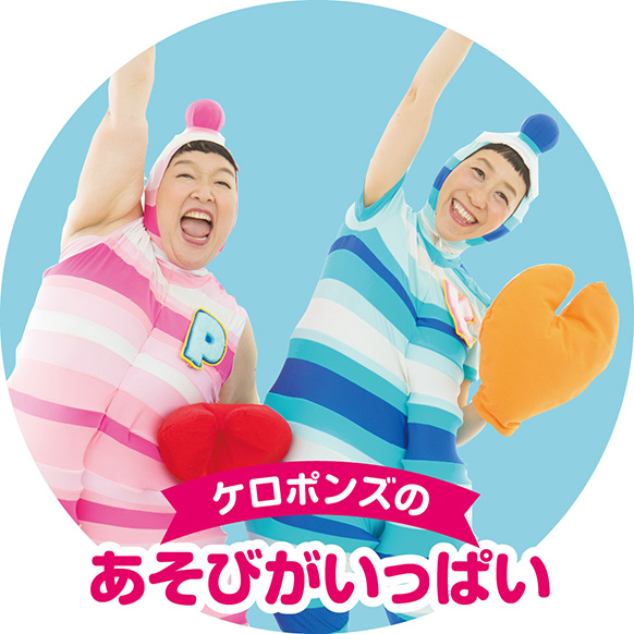 ケロポンズのあそびがいっぱい