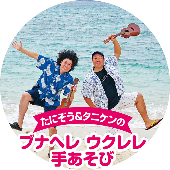 たにぞう&タニケンのブナへレ ウクレレ手あそび