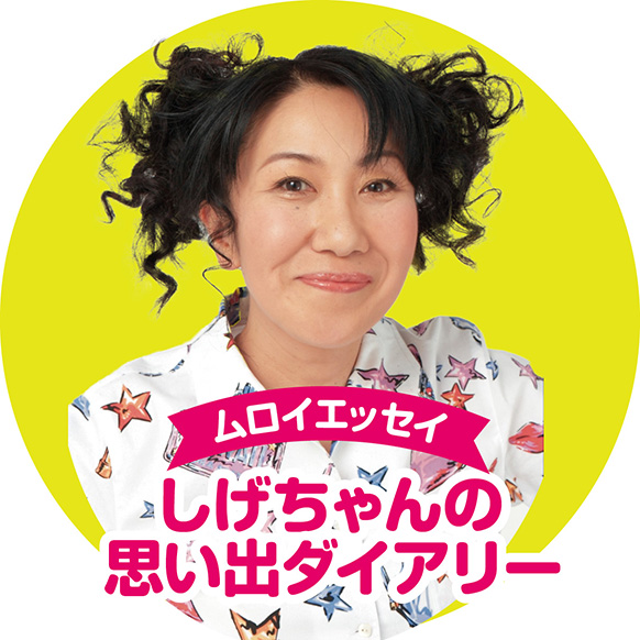 ムロイエッセイ しげちゃんの思い出ダイアリー