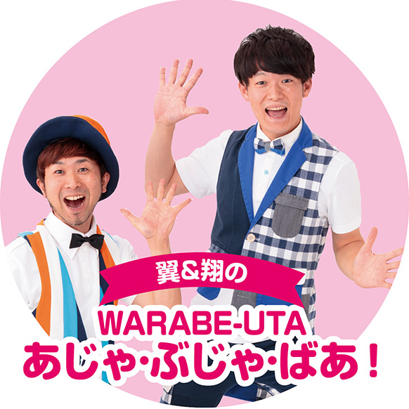 翼&翔のWARABE-UTA あじゃ・ぶじゃ・ばあ!