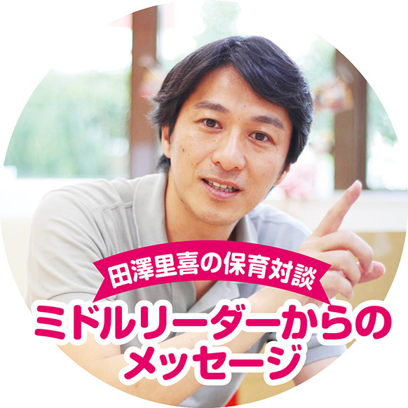 田澤里喜の保育対談 ミドルリーダーからのメッセージ