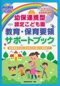 幼保連携型認定こども園 教育・保育要領サポートブック