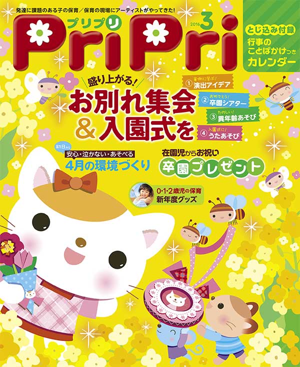 PriPri プリプリ 2016年３月号