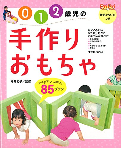 ０・１・２歳児の手づくりおもちゃ　８５プラン