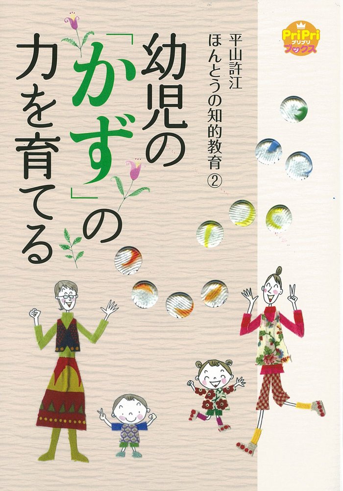 幼児の「かず」の力を育てる　平山許江　ほんとうの知的教育2