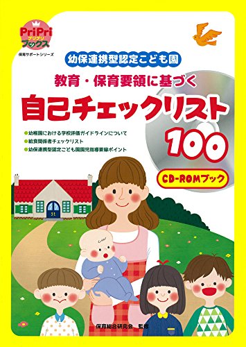 幼保連携型認定こども園教育・保育要領に基づく自己チェックリスト100 CD-ROMブック 給食関係者自己チェックリスト付 認定こども園こども要録付