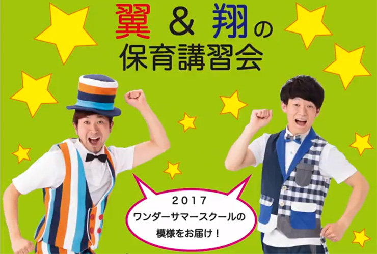 【終了】ワンダーお年玉セミナー「翼＆翔の子どもと笑いあえるあそび講習会」開催★