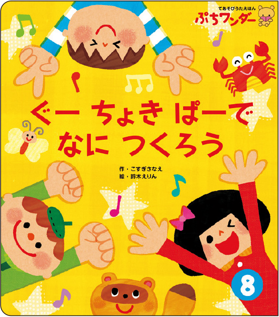 8月ぐー ちょき ぱーで なに つくろう