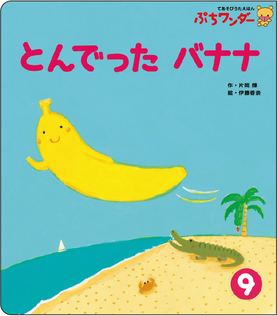 9月とんでった バナナ