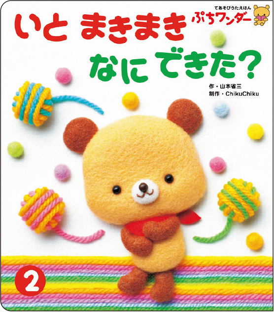 2月いと まきまき なに できた?