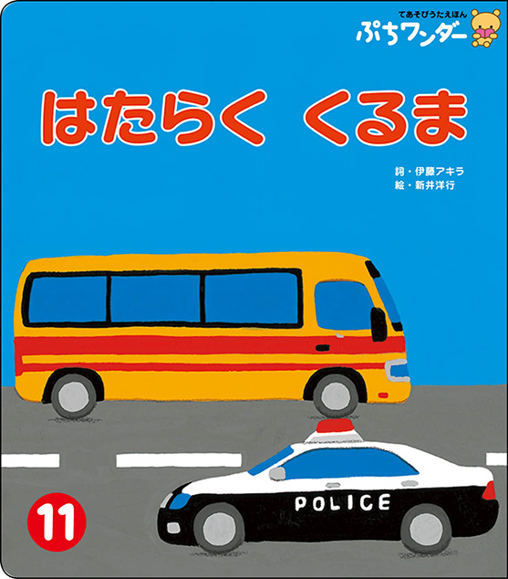 11月はたらく くるま