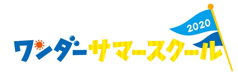 2020年ワンダーサマースクール中止のお知らせ