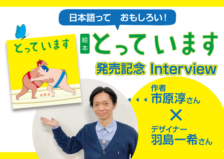 絵本『とっています』―作者・市原淳さん×デザイナー・羽島一希さんインタビュー