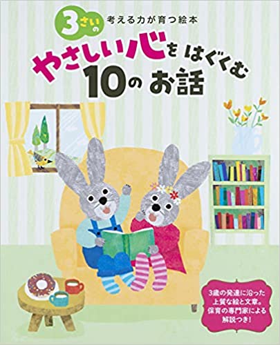 ３さいのやさしい心をはぐくむ10のお話