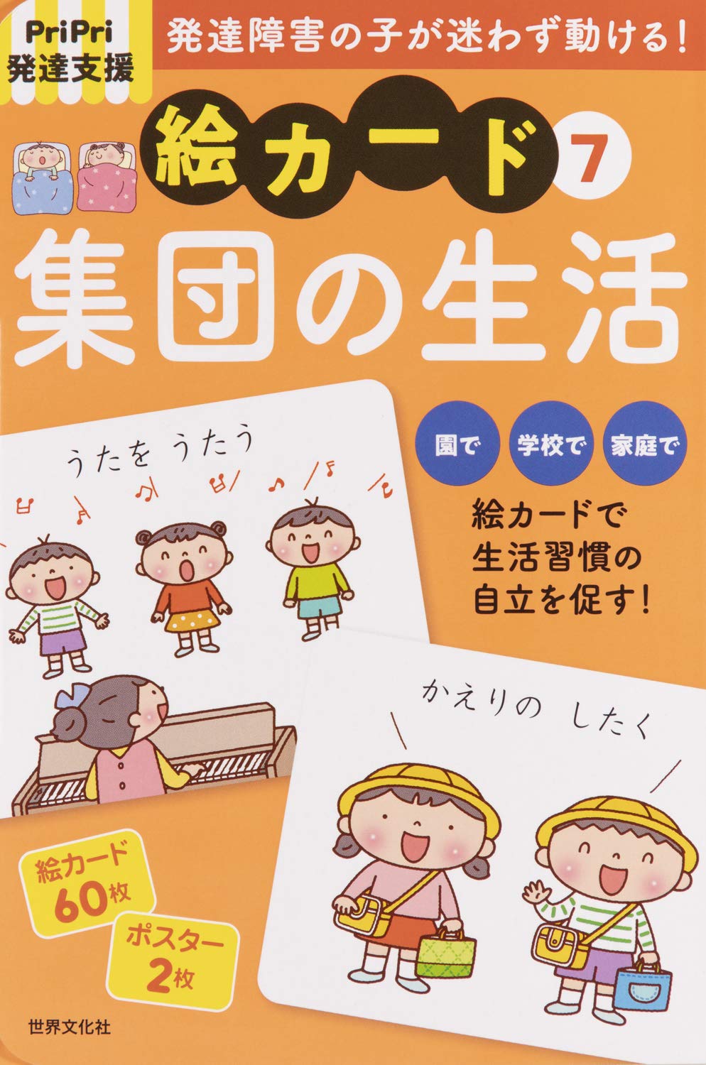 PriPri発達支援 絵カード [7] 集団の生活