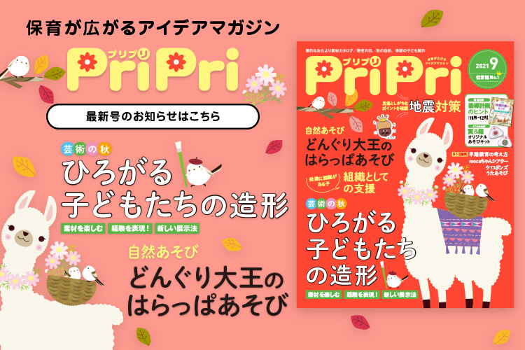 Priprionline あなたの保育をサポートする