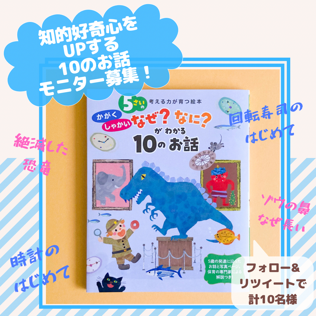 『5さいのかがく・しゃかい　なぜ？　なに？　がわかる10のお話』モニター10名様募集！