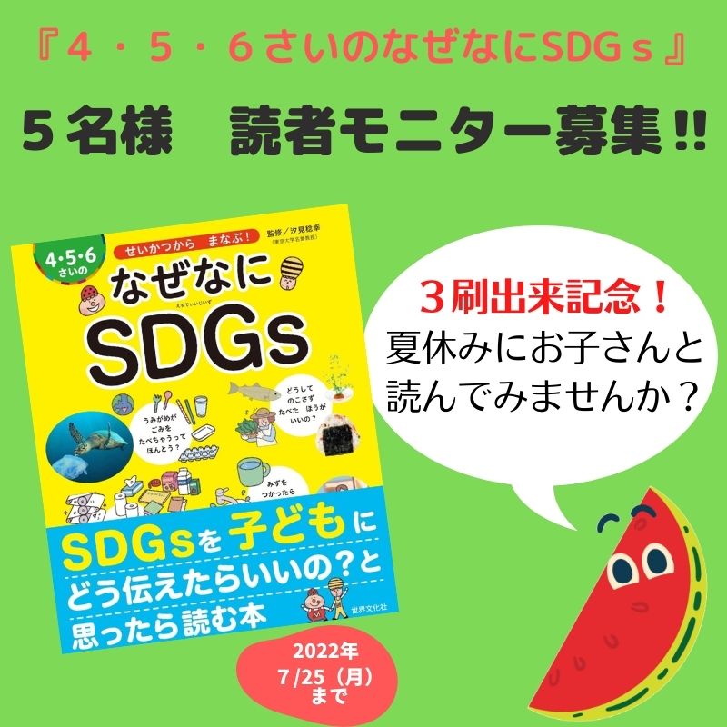 『４・５・６さいのなぜなにSDGｓ』読者モニター5名様募集！