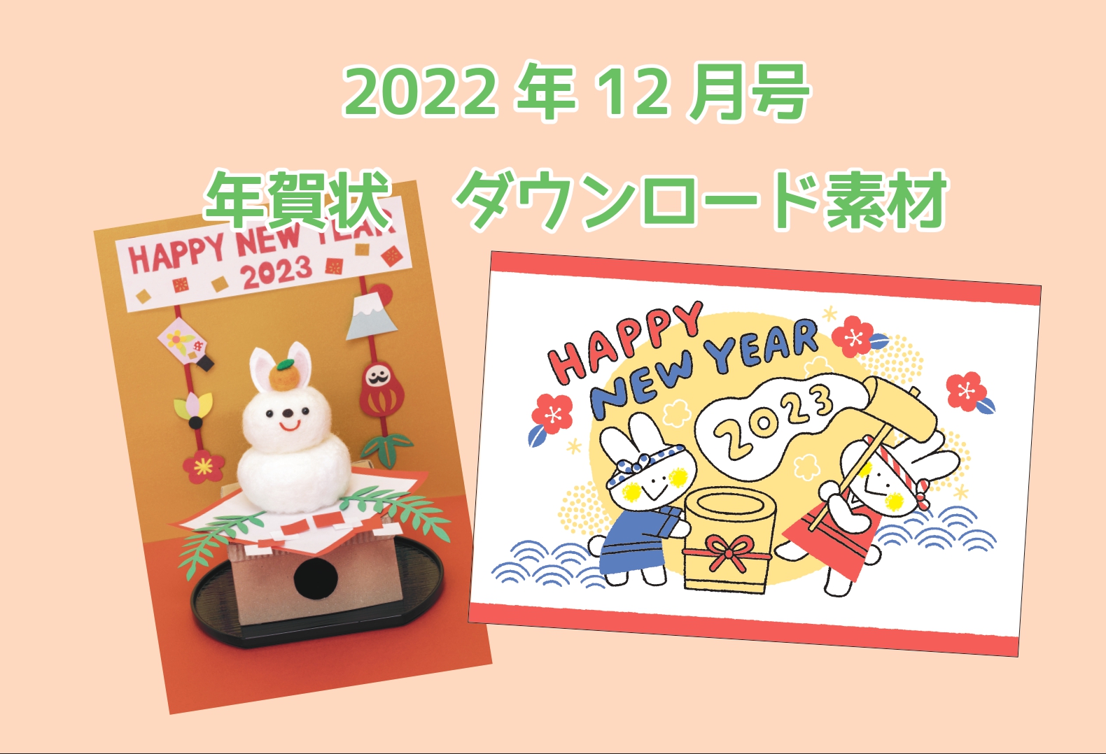 2022年PriPri12月号 年賀状アイデアダウンロード素材