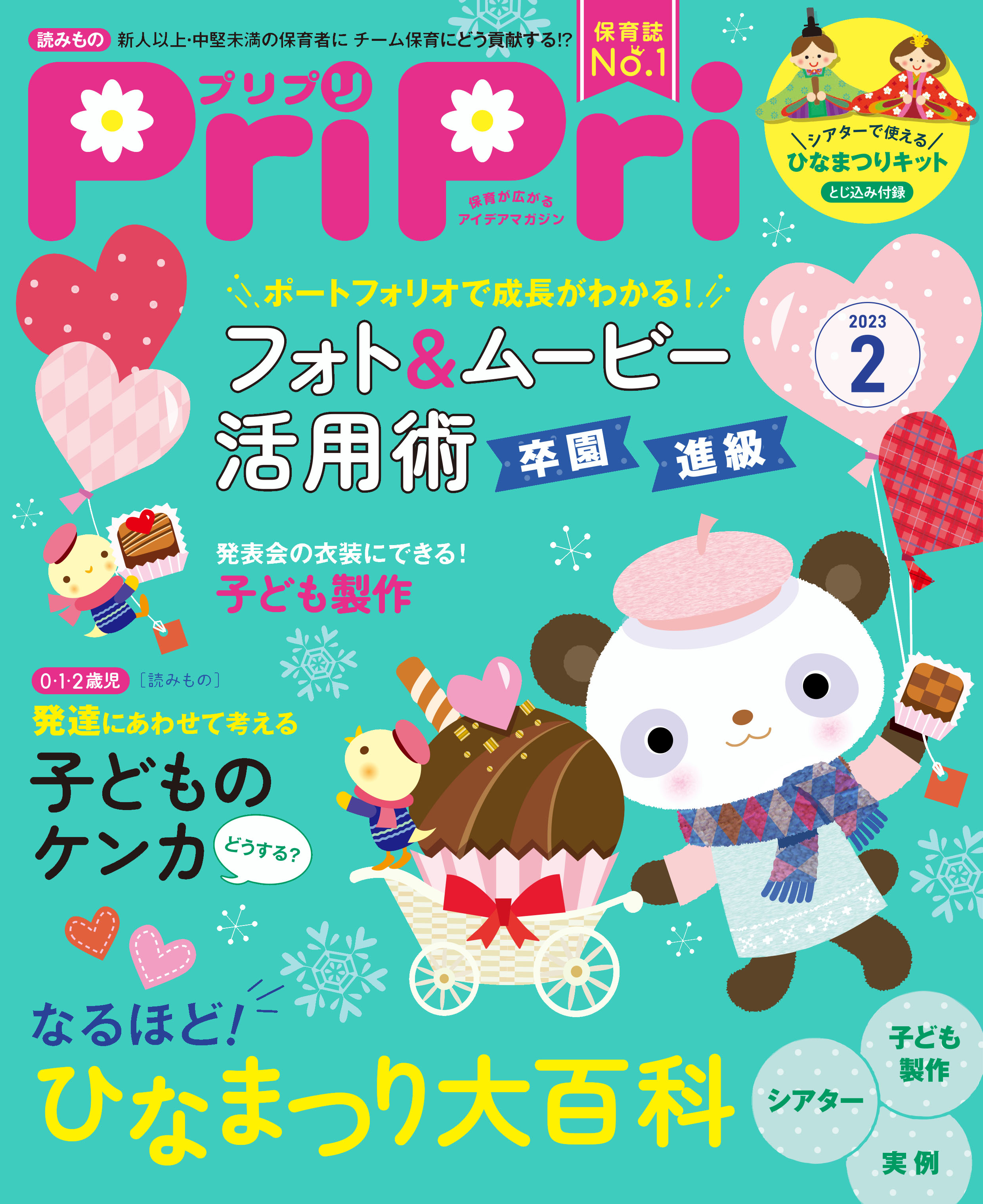 プリプリ 保育 雑誌