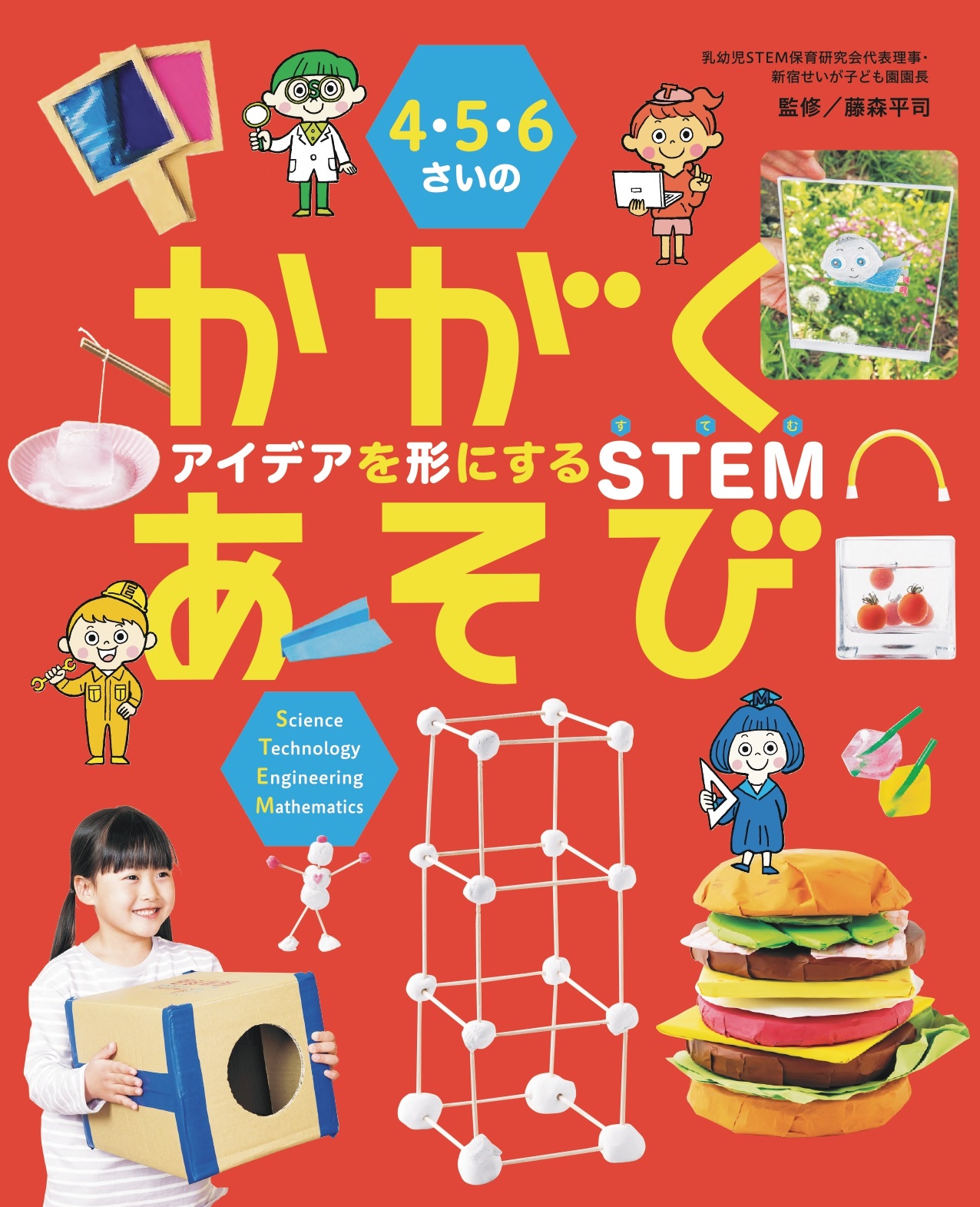 4・5・6さいのかがくあそび　アイデアを形にするSTEM