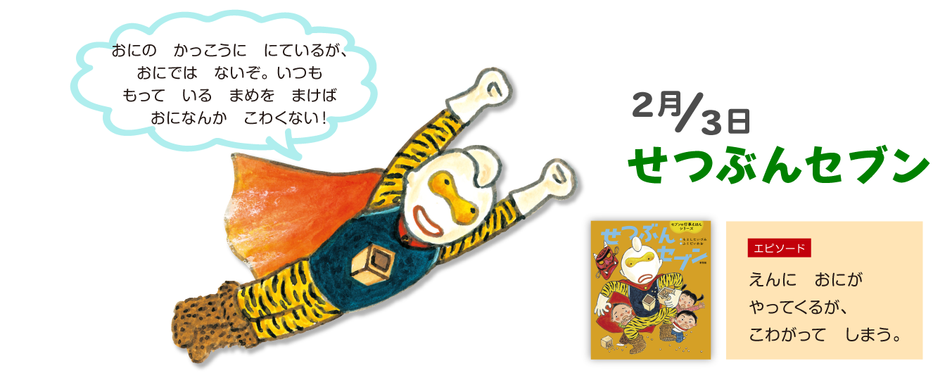せつぶんセブン