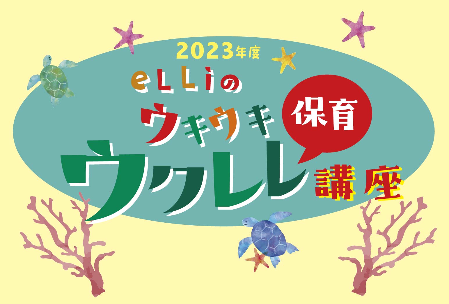 eLLi先生のウクレレ講座（7月）のご案内